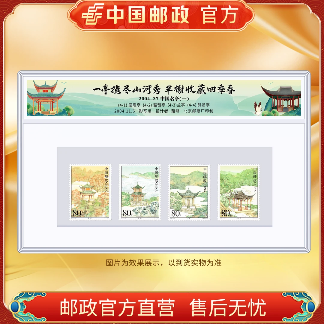 中国邮政官方 2004-27 中国名亭(一)邮票-塑封