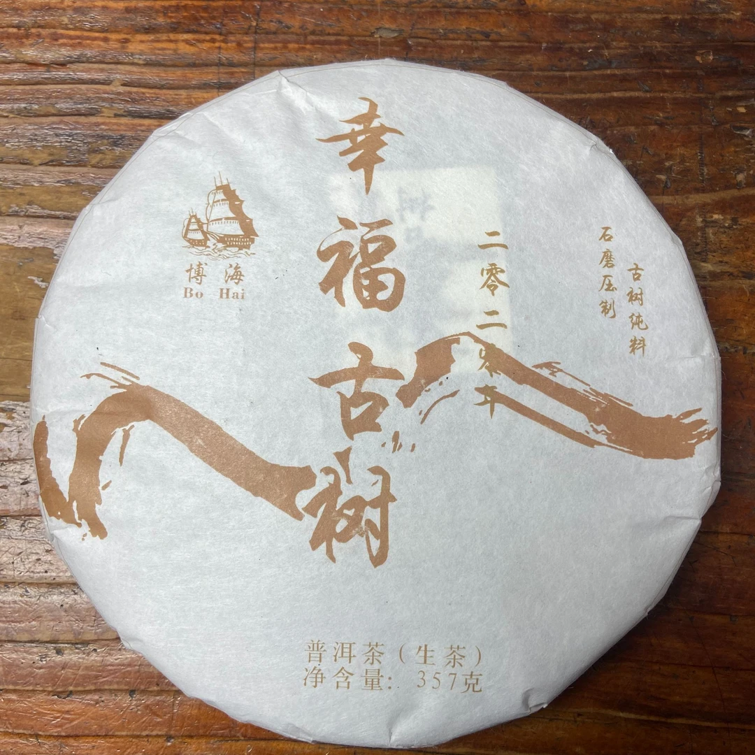 2020年幸福古树357克