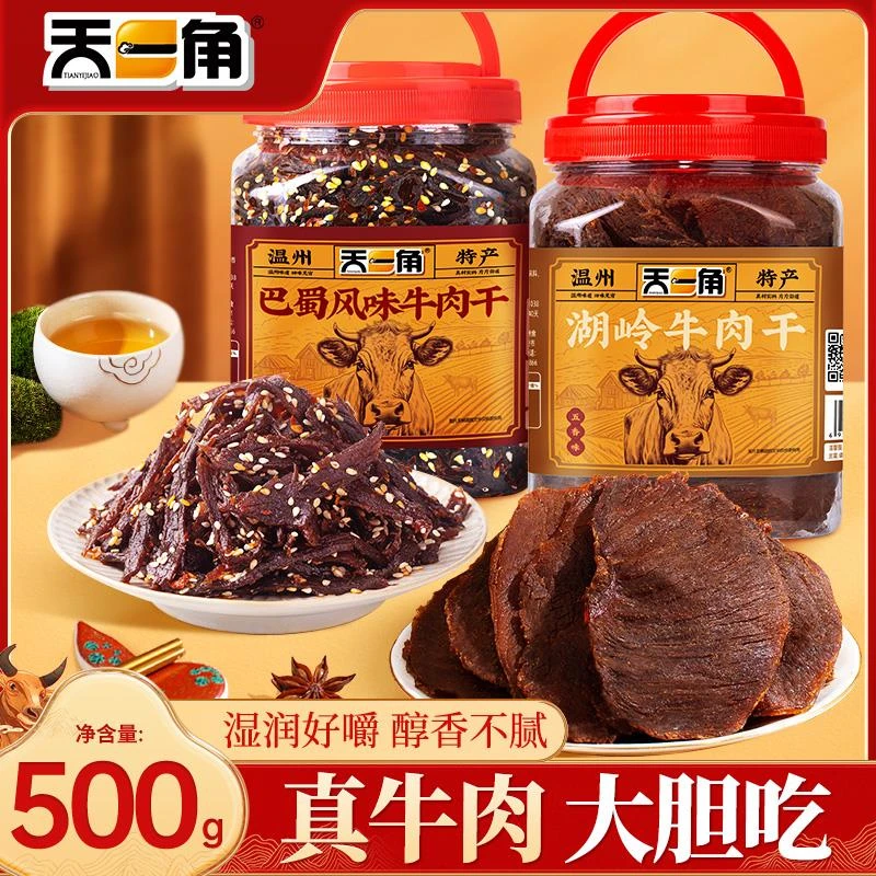 【达播链接】天一角手撕麻辣牛肉干温州湖岭特产官方旗舰店250g*2