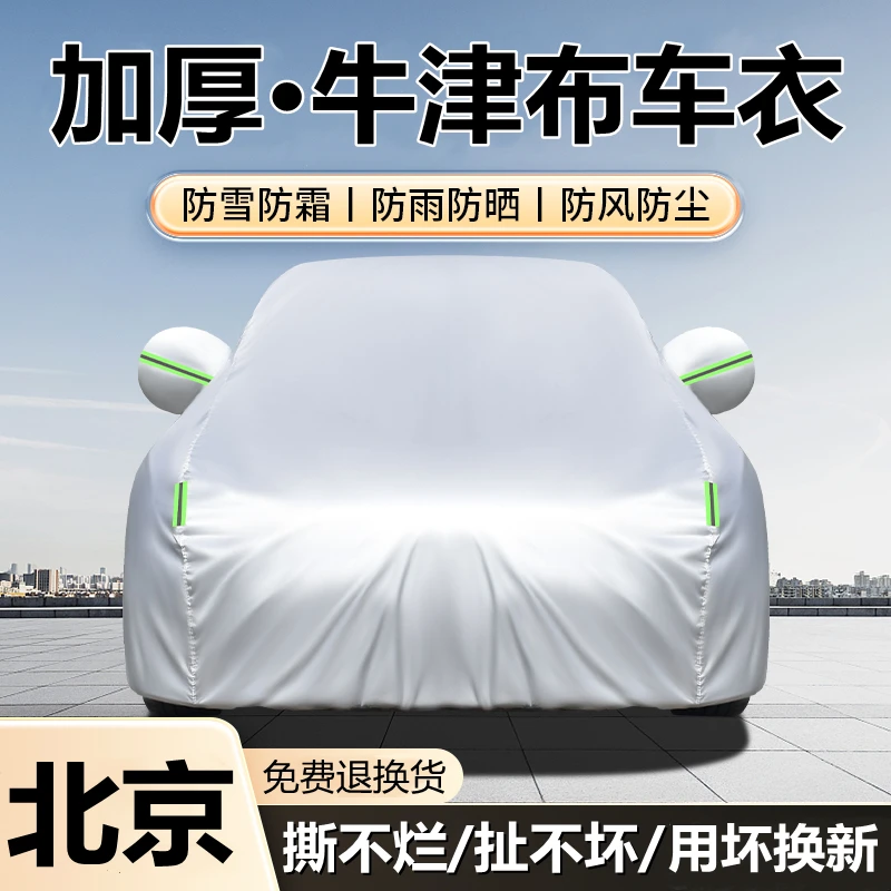 北京专用牛津布汽车车衣车罩防晒防雨隔热加厚全罩遮阳车套外罩