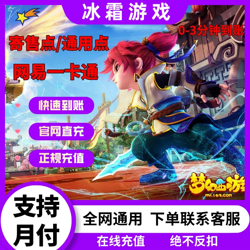 【支持月付】网易丨一卡通寄售点通用点专用点充值不上号极速到账