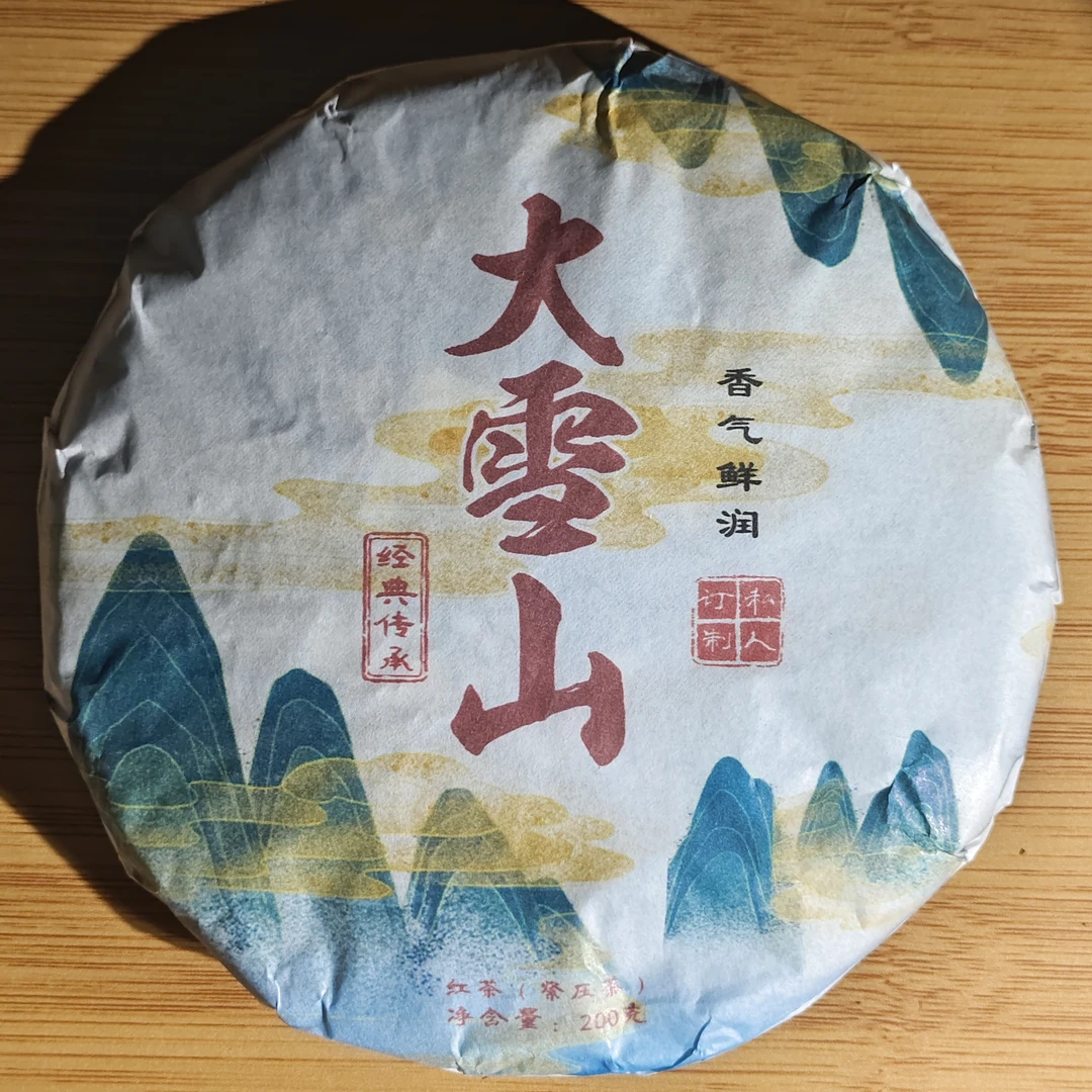 【9月4日】【MK0022】2025年《大雪山》大树春茶混采晒红饼茶200g