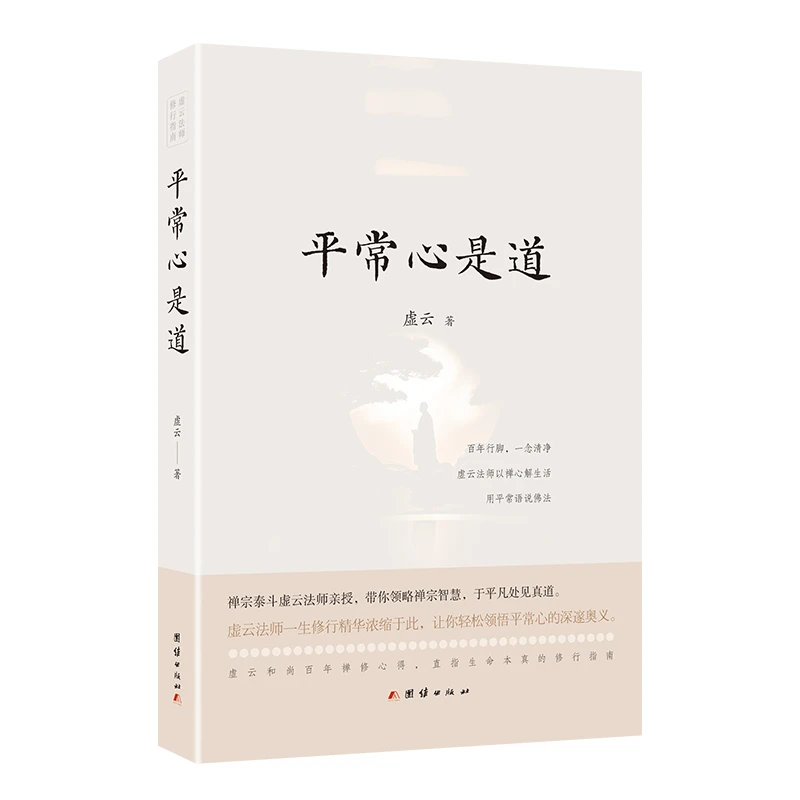 平常心是道 虚云大师 开示录修行指南 禅宗智慧文学书籍