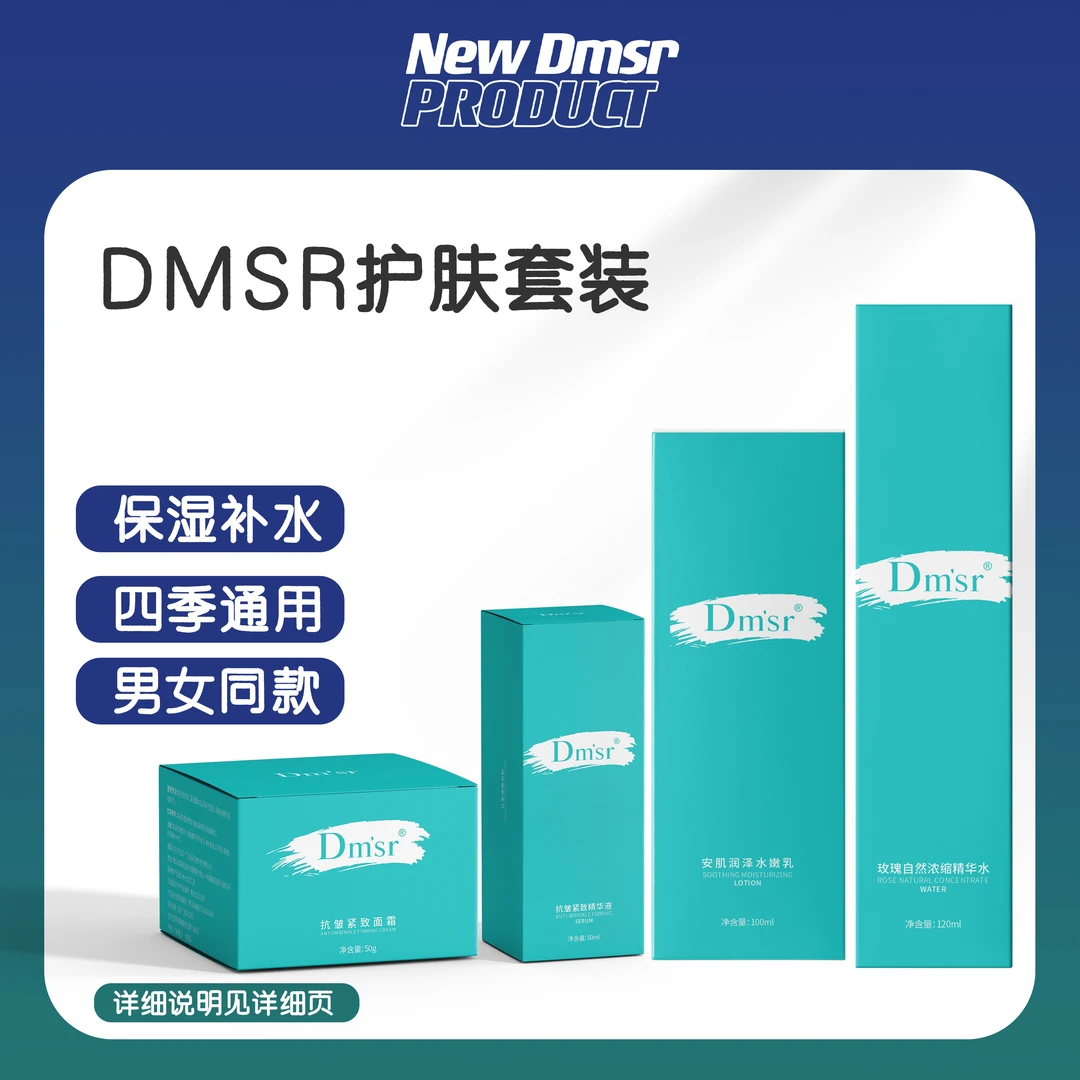 Dmsr护肤套装 补水 保湿