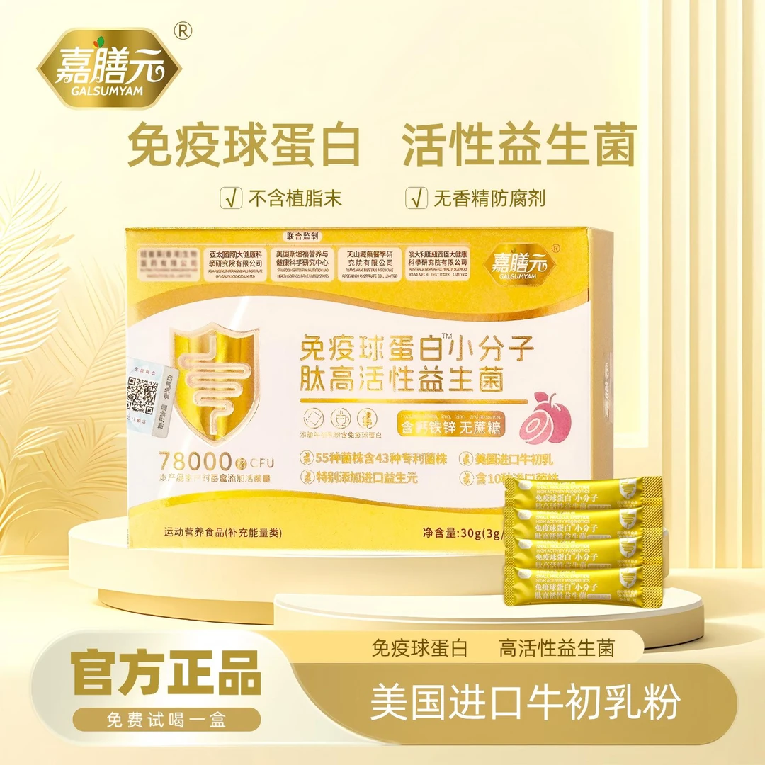 GALSUMYAM嘉膳元78000亿 免疫球蛋白益生菌B420冻干粉试吃一盒GZT