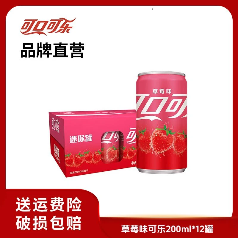 可口可乐草莓罐装味可乐mini罐碳酸饮料汽水200ml*12罐即饮饮品