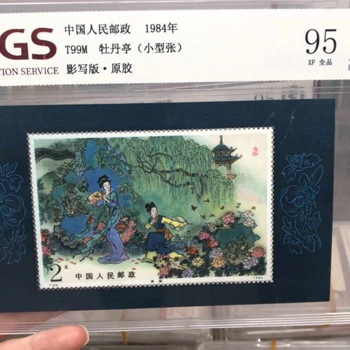 T99M小型张邮票原胶全品95