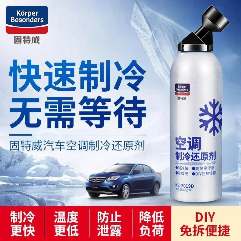 固特威冰点还原剂汽车空调增强制冷修复防漏润滑剂冷媒制冷还原剂