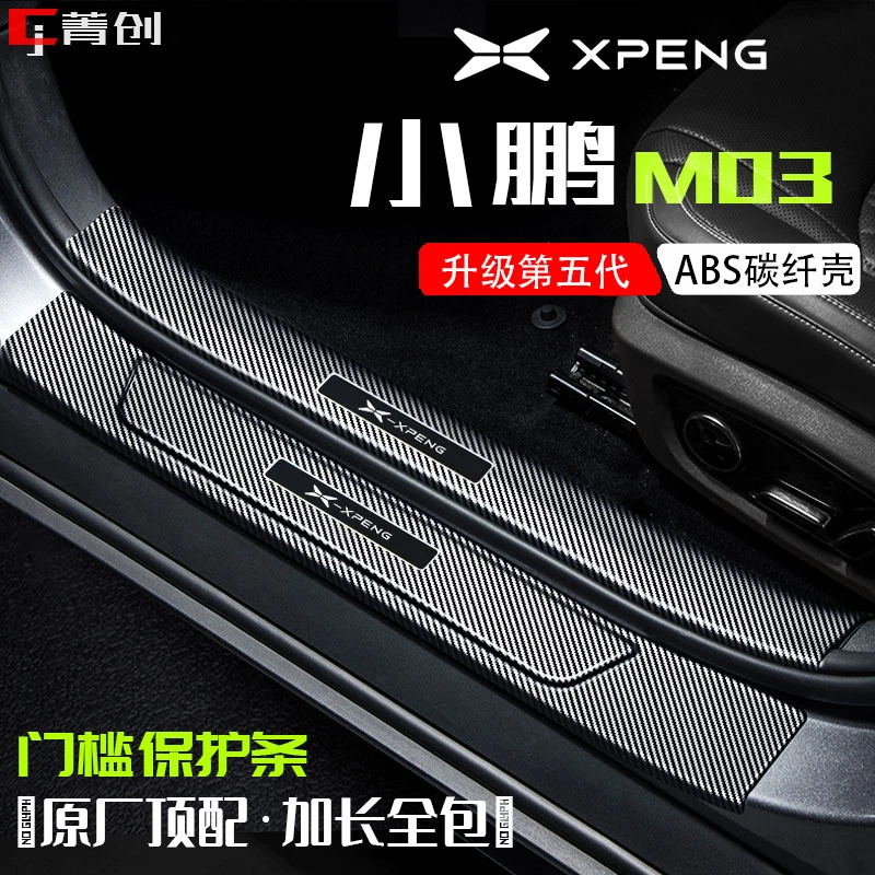 小鹏M03门槛条保护壳MONA碳纤防踩防刮保护条改装内饰后备箱贴