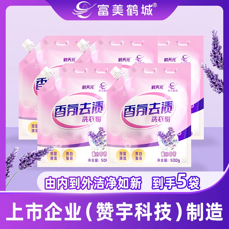 【抢先试用】富美鹤城洗衣粉专用香氛薰衣草亮白增艳去污1斤*5袋
