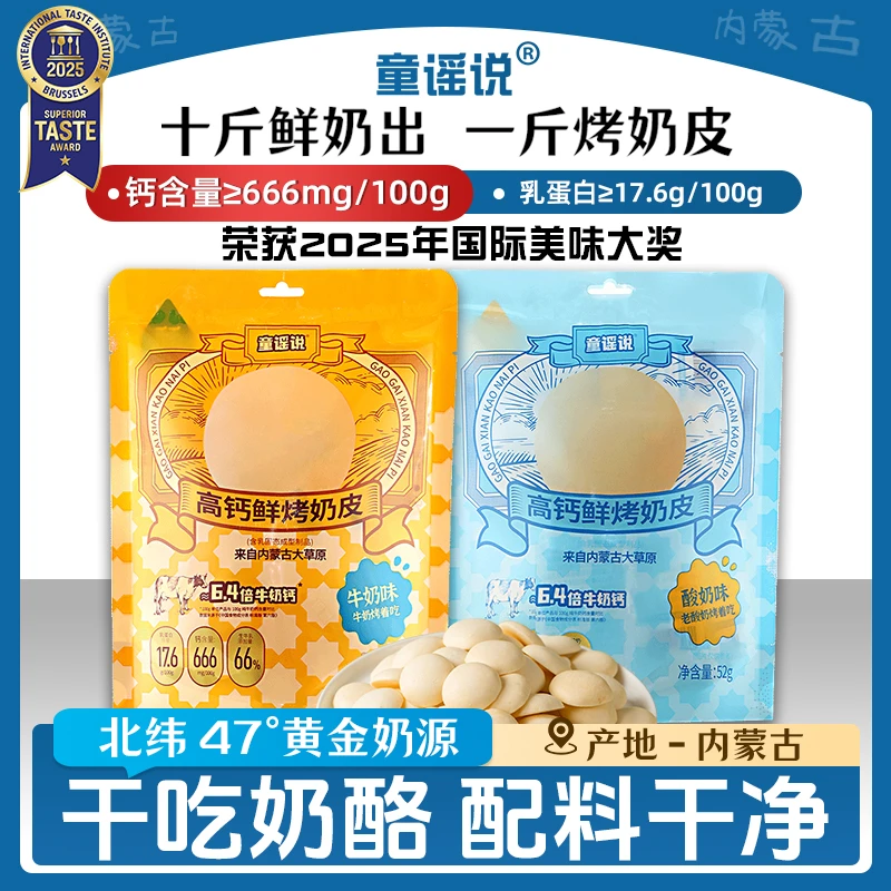 童谣说【老爸过检】 高钙高蛋白鲜奶烤奶皮52g/袋 内蒙古特产儿童