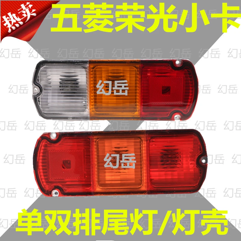 适配五菱荣光小卡后尾灯之光货车单排刹车灯倒车灯双排灯罩壳