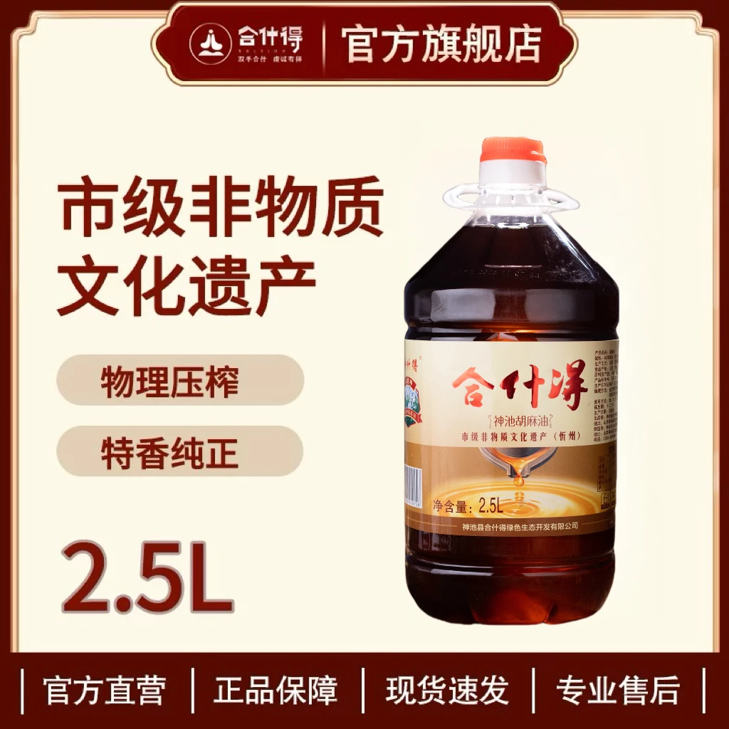 【合什得】山西忻州神池胡麻油2.5L*1桶 物理压榨食用油