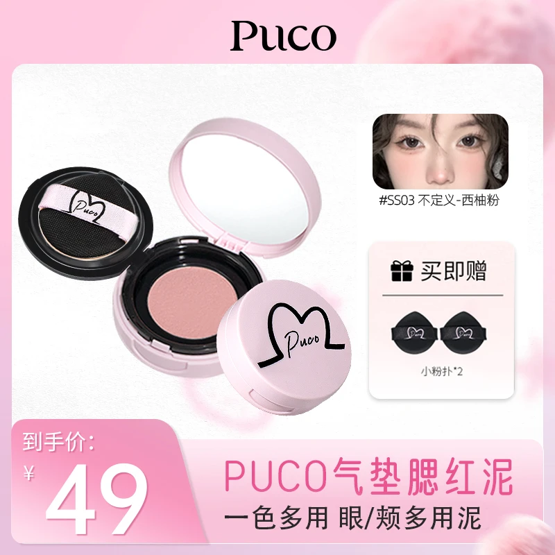 【双12福利 免费试用】PUCO腮红泥气垫高光提亮显白修容多用流光风