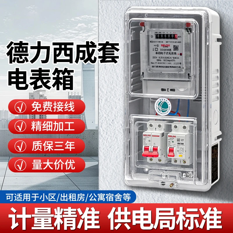 德力西成套单相电表箱成套盒明装室外出租房防水国标家用多户220V