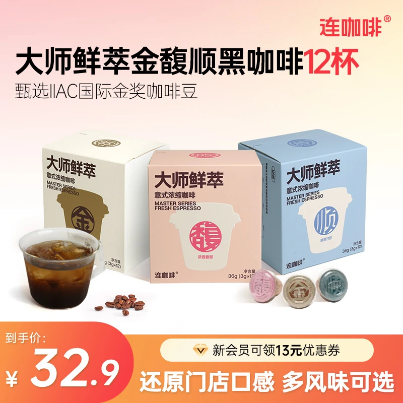 连咖啡大师鲜萃意式浓缩黑咖啡粉金馥顺轻享速溶美式拿铁3g*12颗