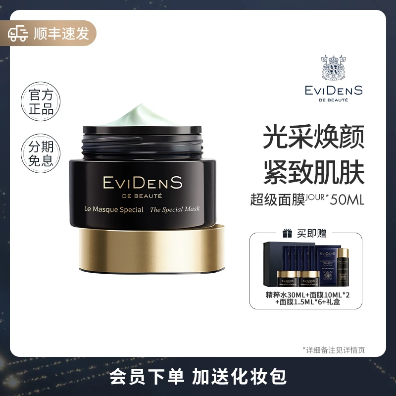 【超级面膜】EviDenS de Beauté伊菲丹超级面膜涂抹面膜官方自营