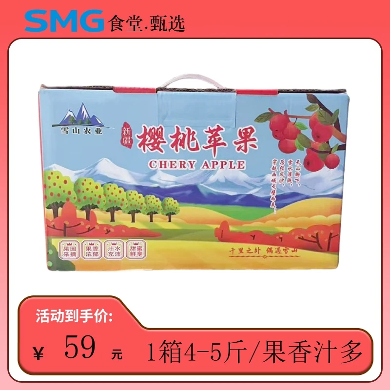 [SMG食堂甄选] 樱桃苹果4斤-5斤盒装