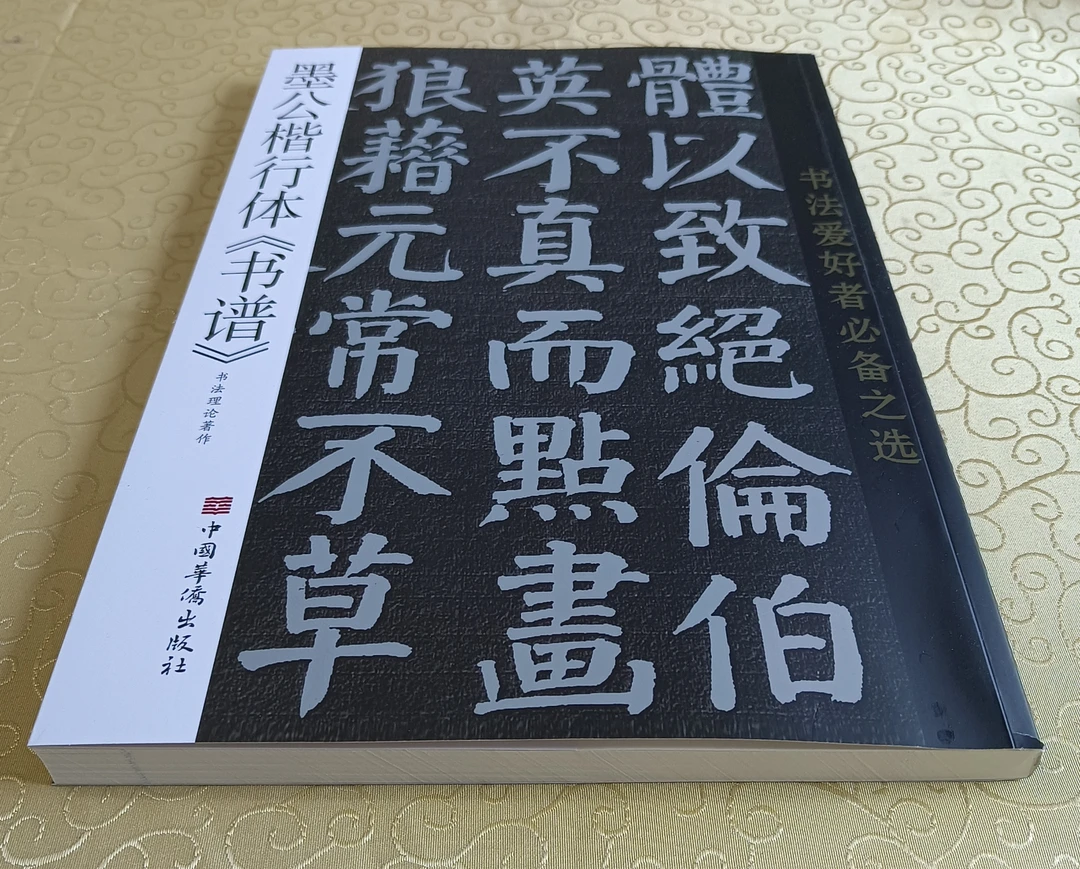 书法理论著作《墨公楷行体【书谱】