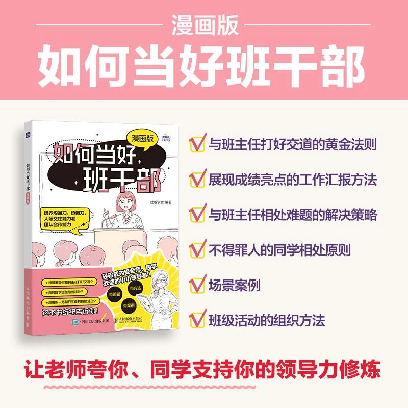 如何当好班干部（漫画版） 让老师夸赞自己 班委支持自己