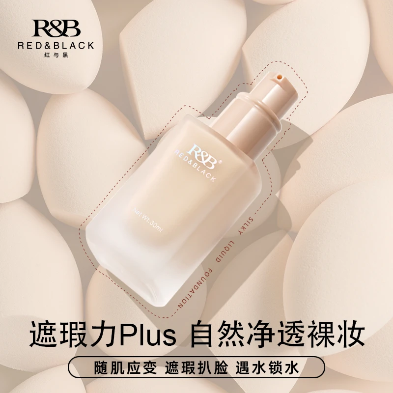 红与黑粉底液遮瑕保湿持久不脱妆不暗沉干皮混油皮防水防汗送粉扑
