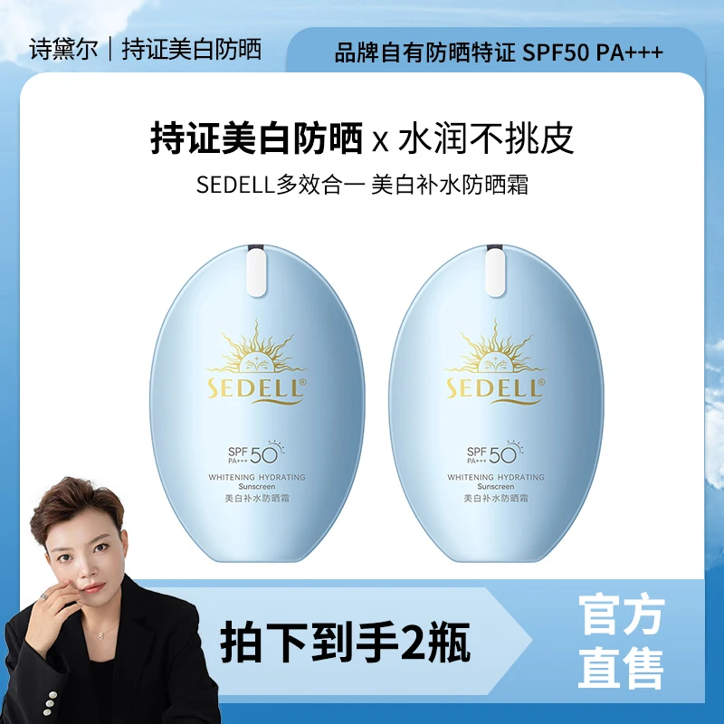【琴哥自营】Sedell诗黛尔美白保湿防晒霜正装两瓶SPF50 PA+++