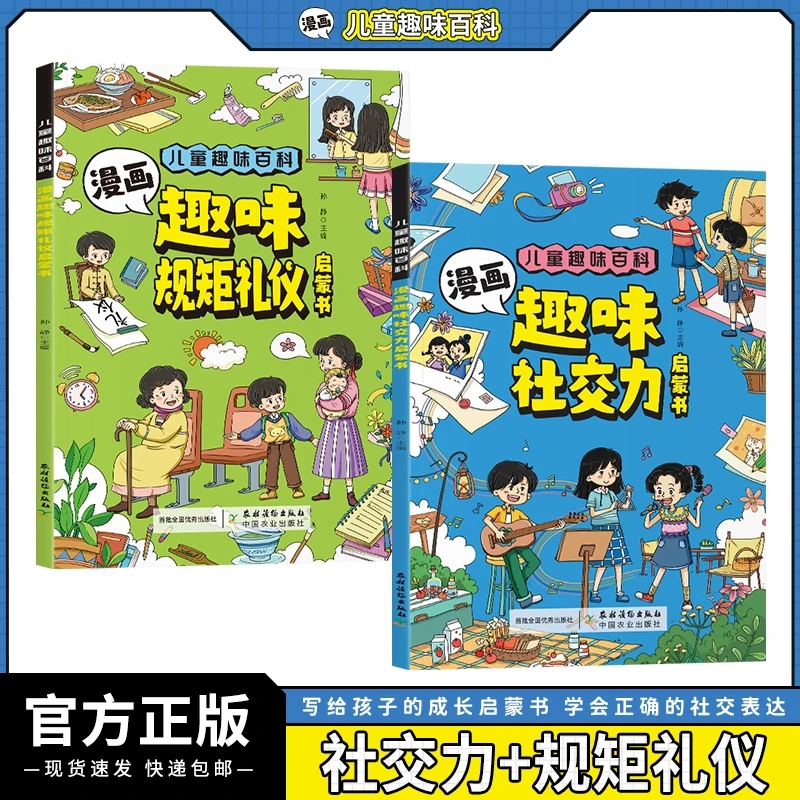 漫画规矩礼仪+社交力 培养高情商懂规矩的好孩子受益一生