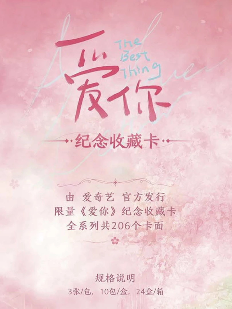 【谷谷点盒-拍2发3】爱奇艺官方《爱你》收藏卡-盲盒随机卡面-张凌赫