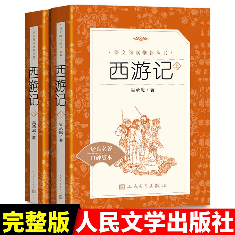 朝花夕拾西游记人民文学出版社鲁迅原着正版原版完整版无删减初中