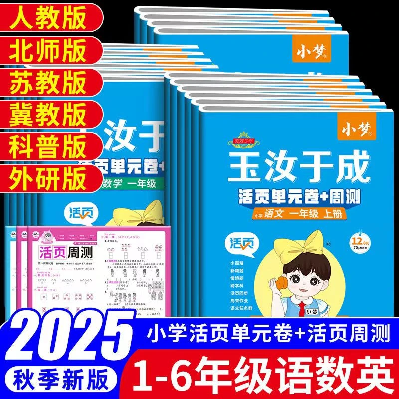 冀教人教北师苏教新版小学1-6年级上册语数英活页单元卷+周测试卷
