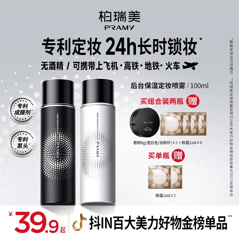 PRAMY/柏瑞美定妆喷雾持久定妆控油保湿便携带夏日彩妆好物【XY】