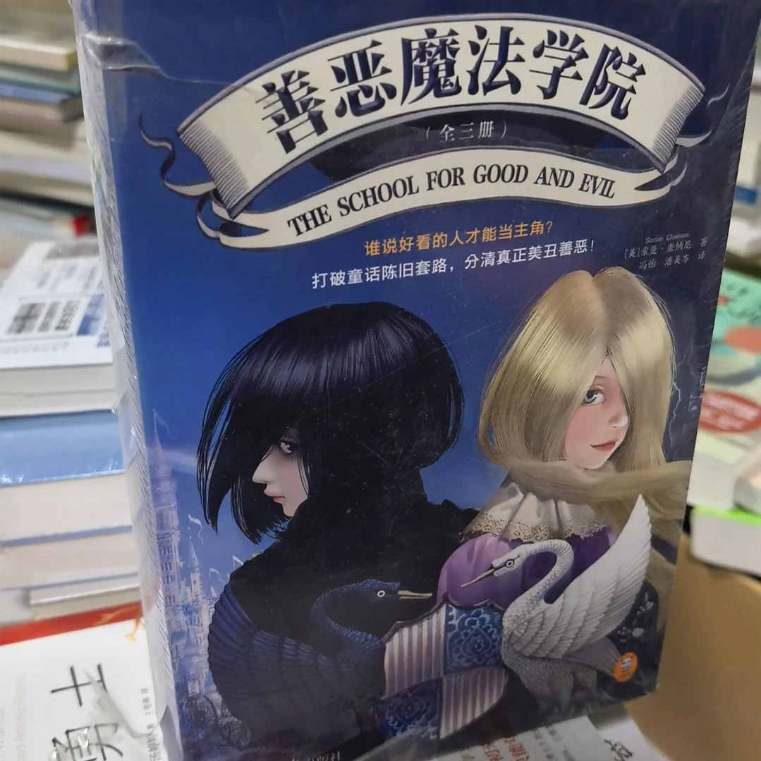 善恶魔法学院三本一套库存书微瑕