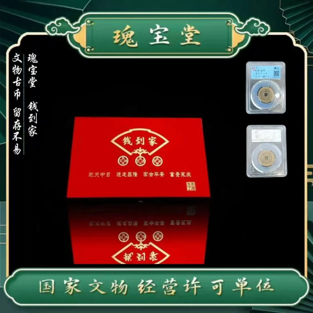 清代乾道嘉（钱到家）/乾隆道光嘉庆/收藏送礼