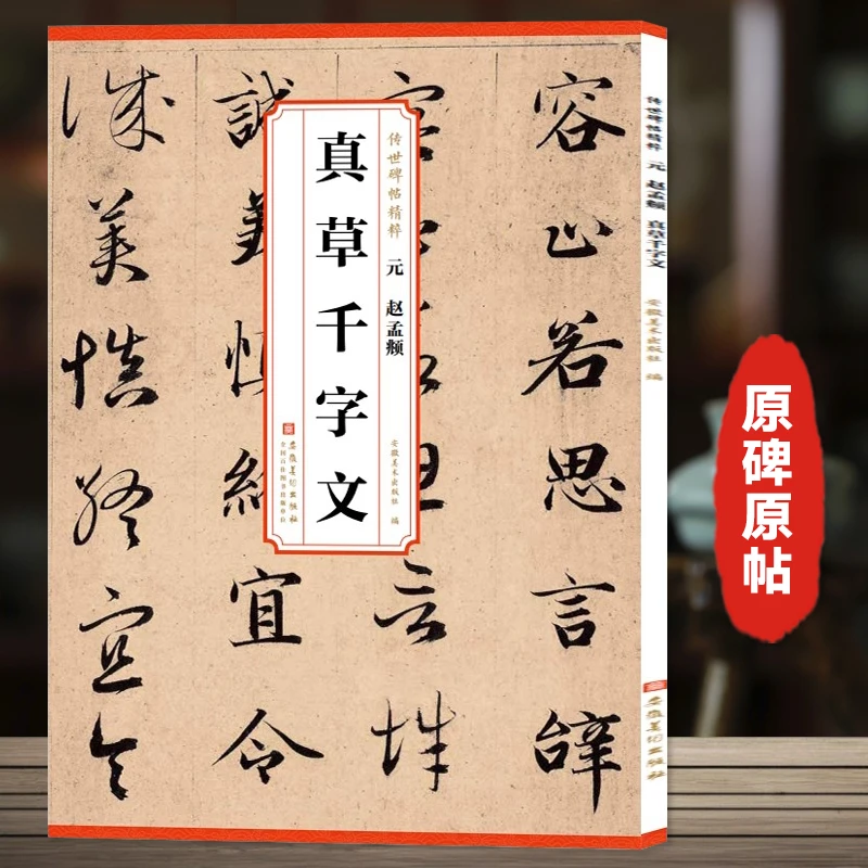 传世碑帖精粹 元 赵孟頫 真草千字文
