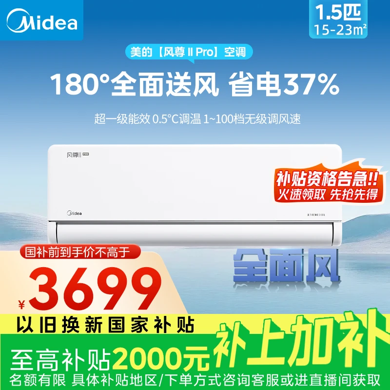 【国补区域】1.5匹 180°全面风 风尊ⅡPro空调挂机省电37%清凉性能王