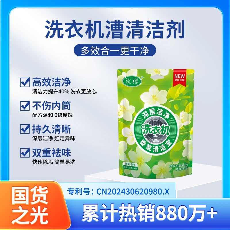 【2包】茉莉香洗衣机香氛清洁宝出租屋滚筒波轮下排式洗衣机除垢