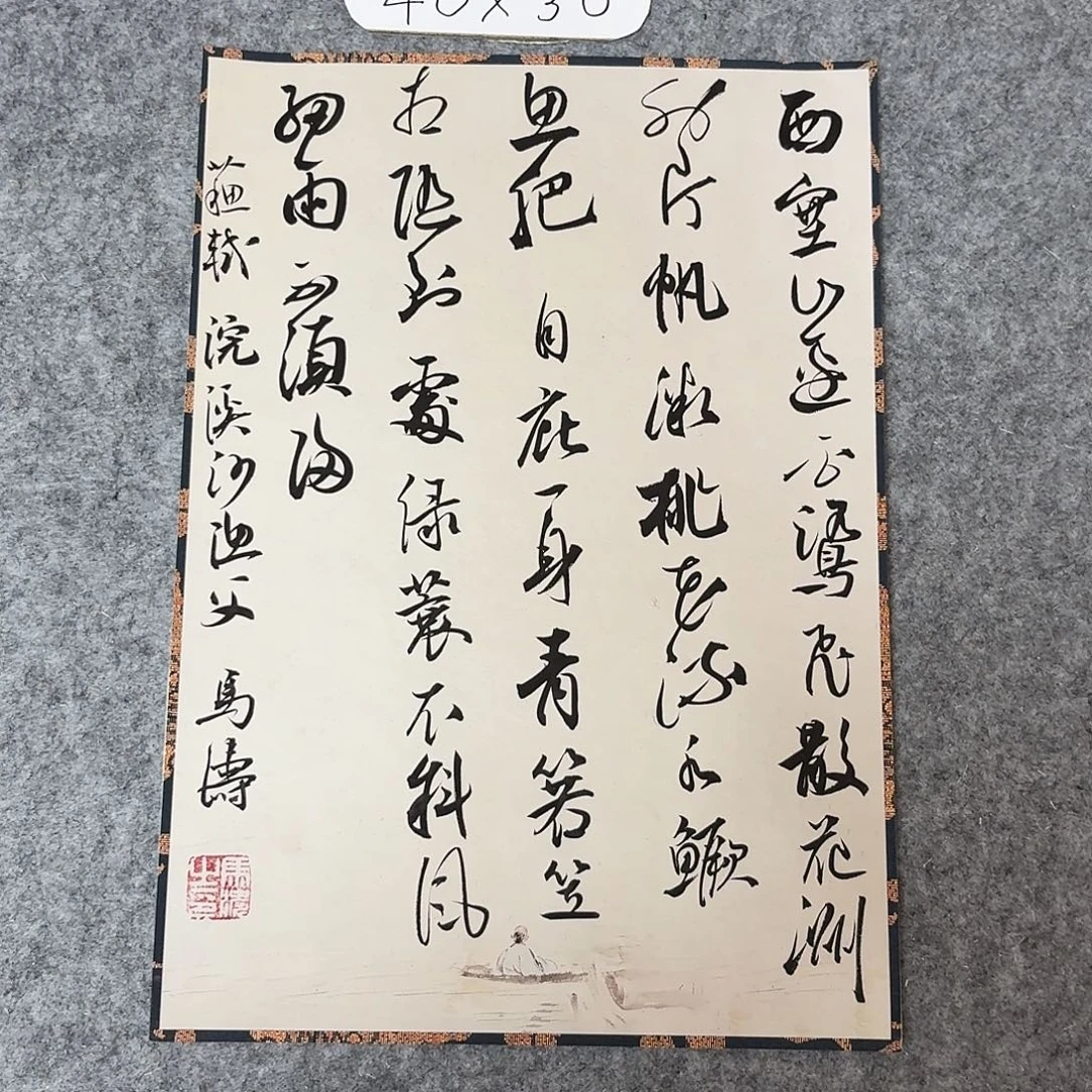 书法中书马涛40×30
