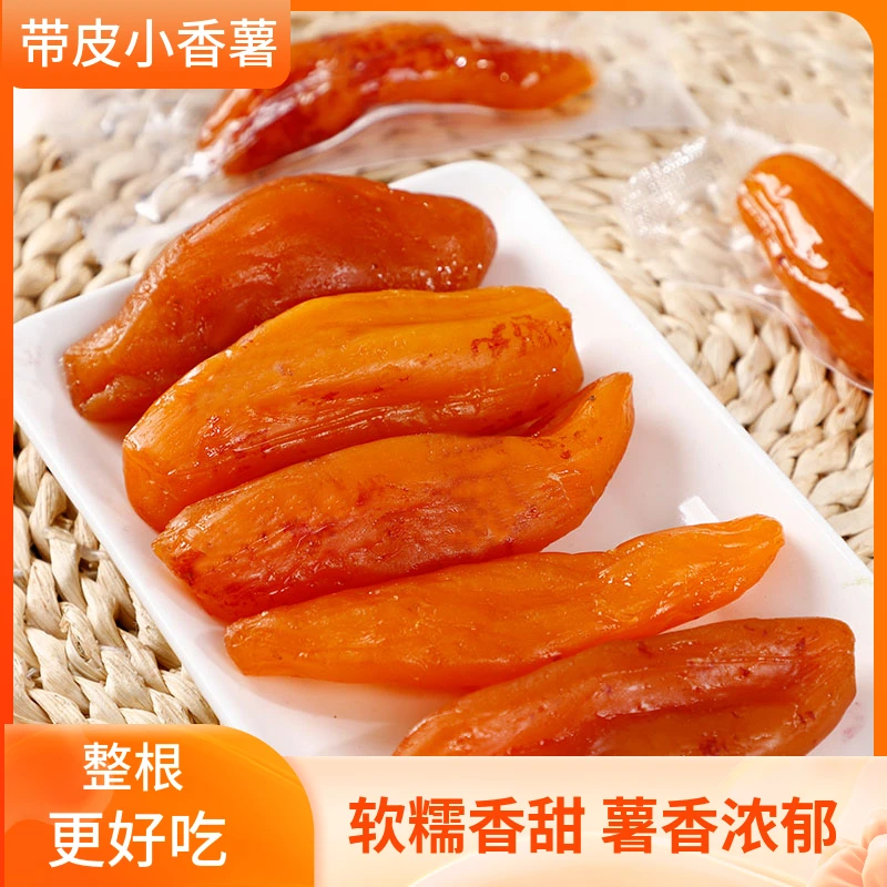 【真空包装】带皮小香薯干红薯干香甜软糯粗粮低脂代餐