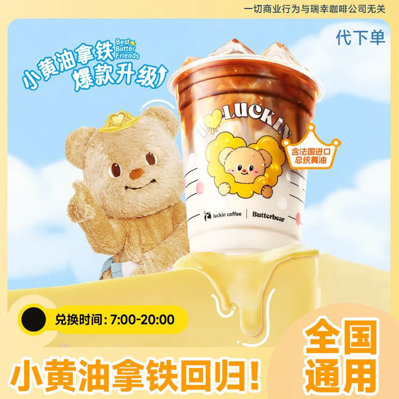 【代下单】小黄油拿铁回归瑞咖啡下午茶团购套餐优惠电子券未用可退