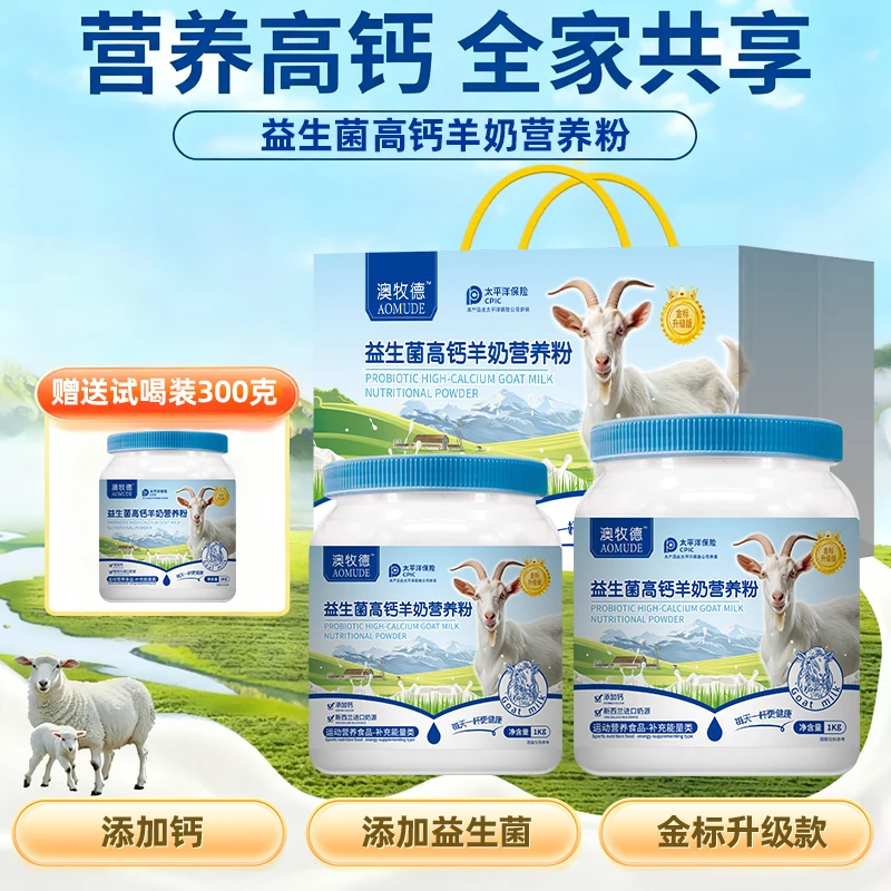 拍一发三】零蔗糖】益生菌高钙羊奶营养粉1000g*2+300g试喝加送礼袋