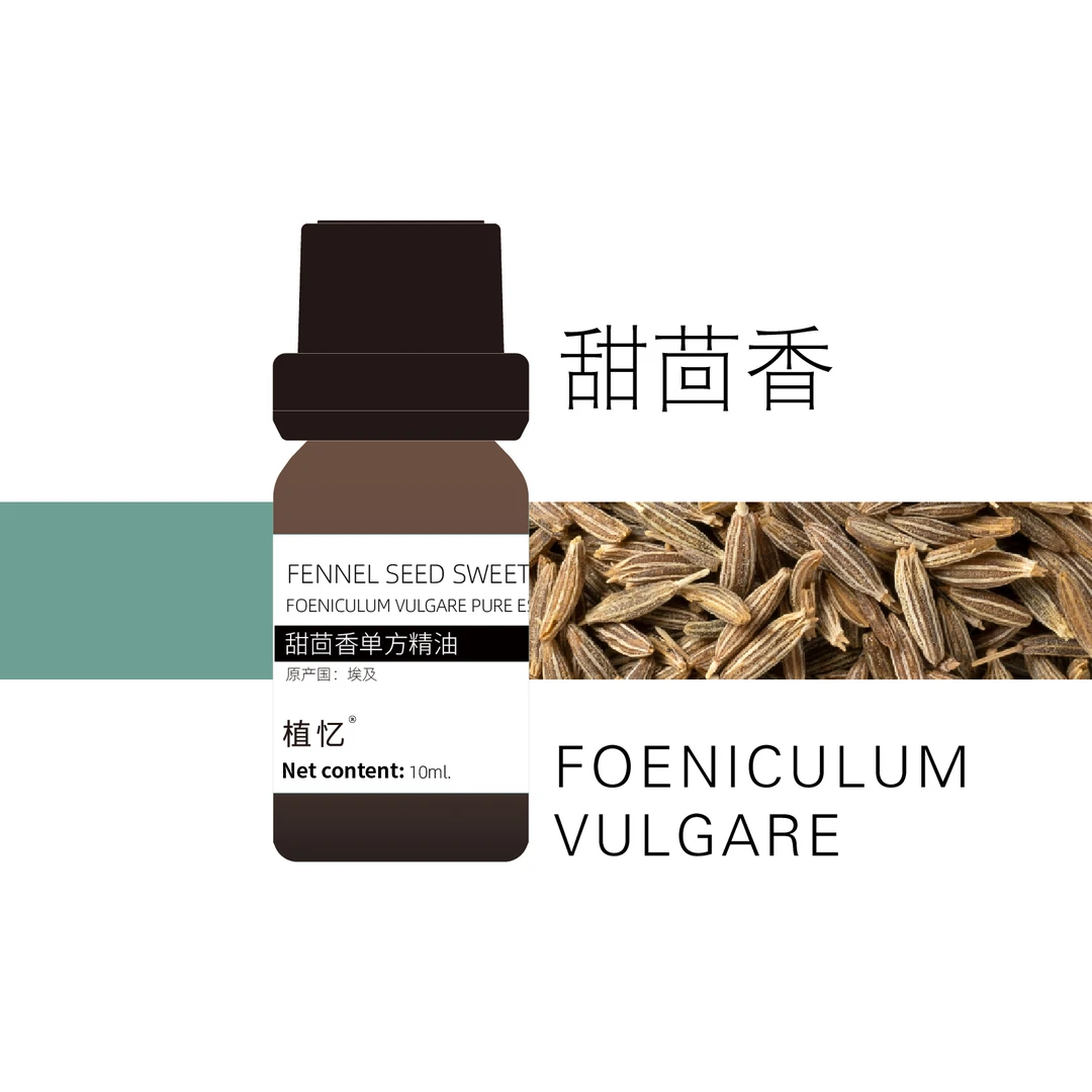 植忆甜茴香精油 埃及 单方精油香薰 植物单方精油