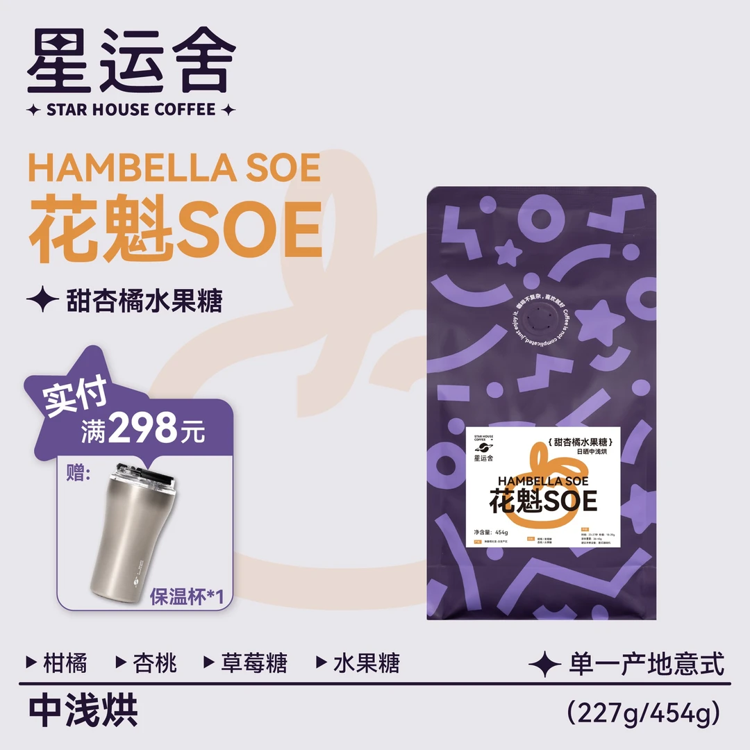星运舍 花魁SOE 埃塞俄比亚罕贝拉新产季中浅 意式手冲冷萃咖啡豆