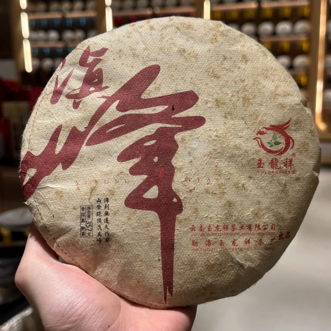 （玉龙祥）2017年 滇峰  357g熟茶饼 2015年老班章古树茶发酵