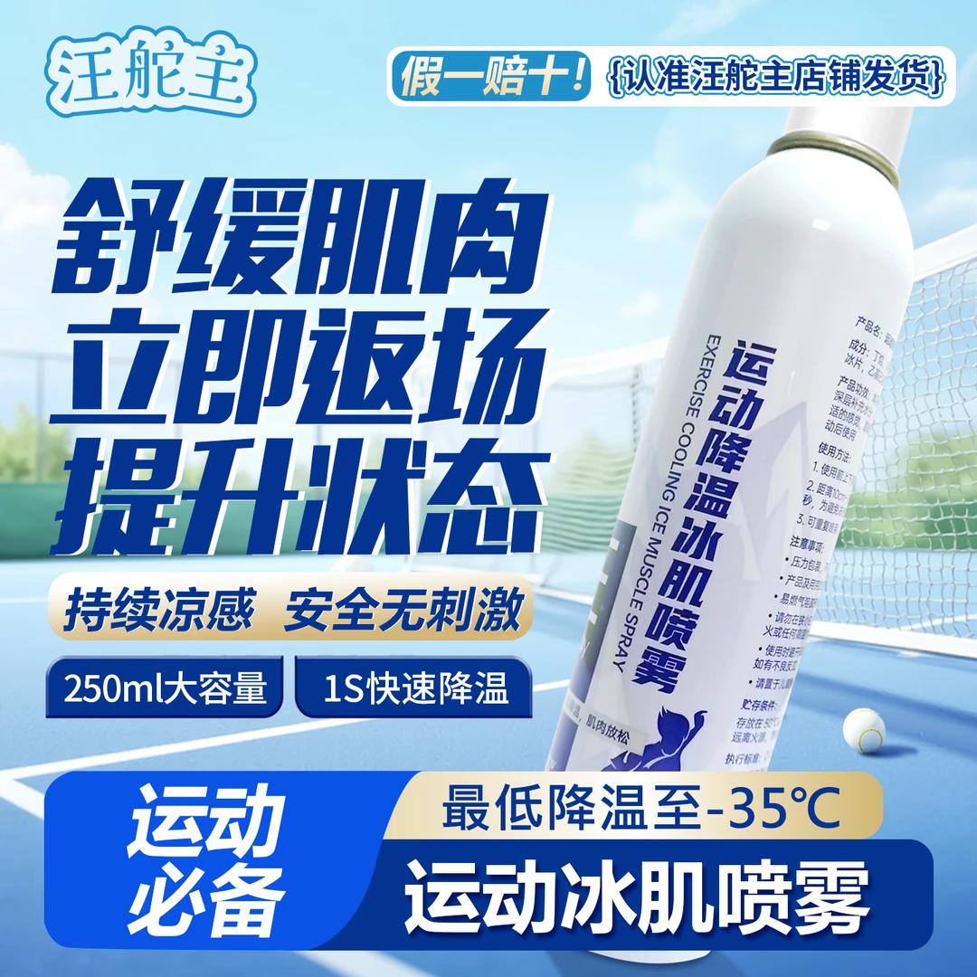 汪舵主冰肌运动凉爽喷雾足球篮球羽毛损伤扭伤舒缓护膝盖便携