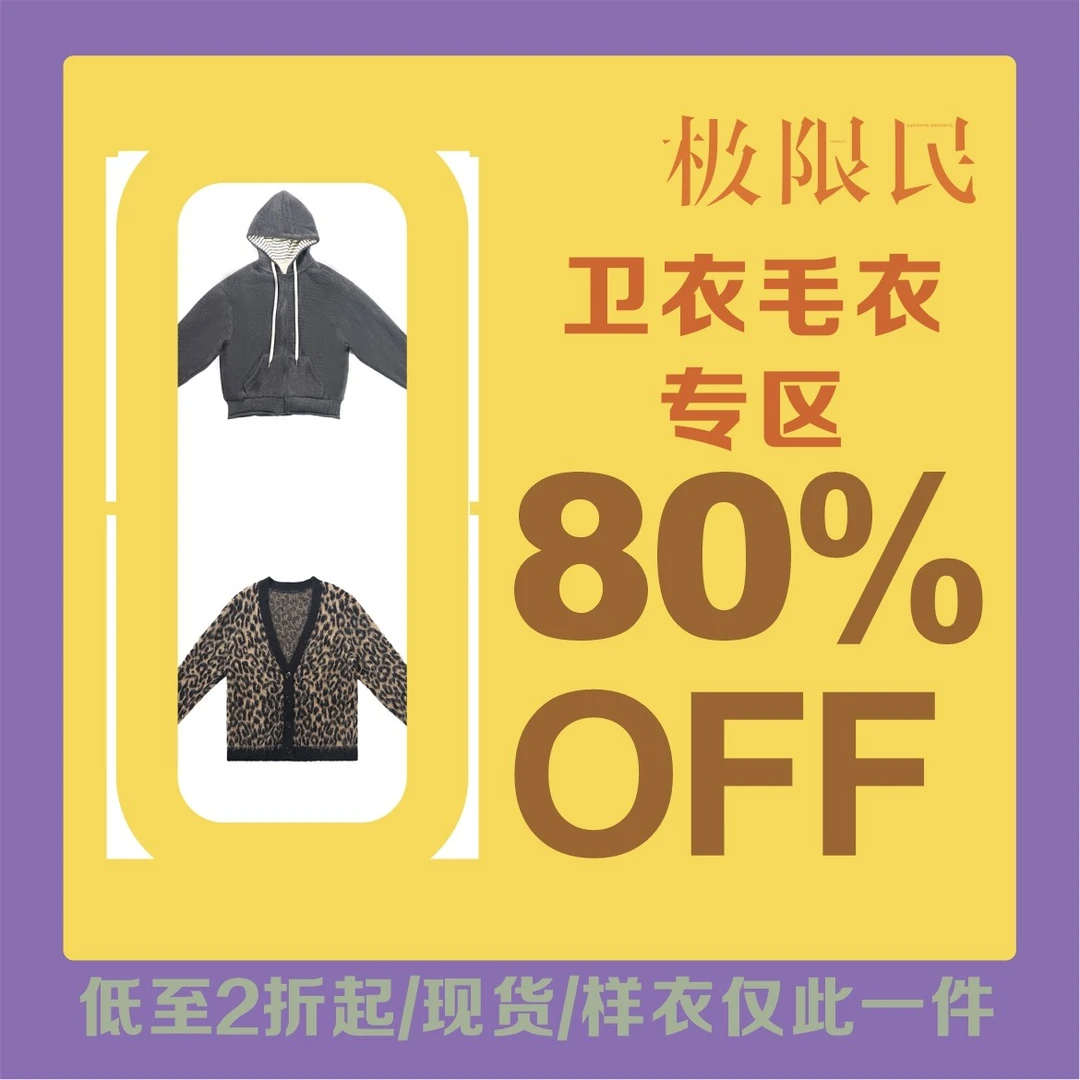 极限民孤品样衣-冬款卫衣打底专区
