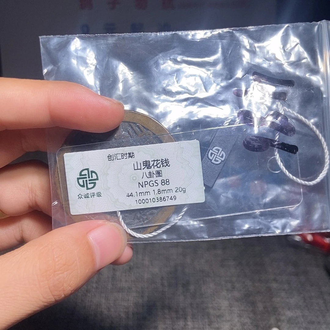 陈***路铜甄选。。。。。山鬼6749