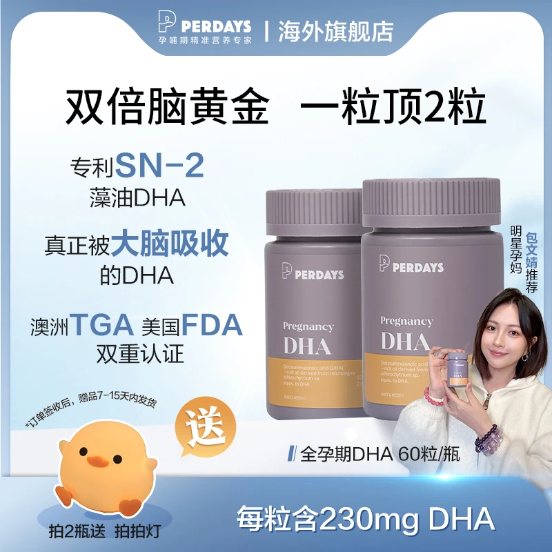 【包文婧同款DHA】perdays全孕期DHA60粒/瓶孕妇dha孕妇专用d