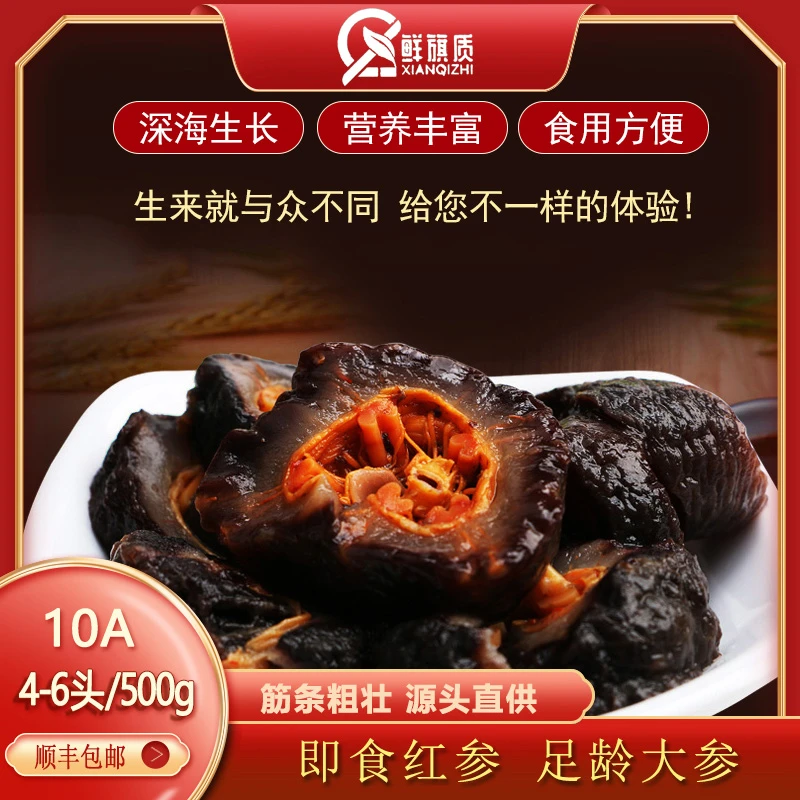 鲜旗质即食红参非辽参自然生长单只装500g4-6头3斤送贝壳参鲍汁