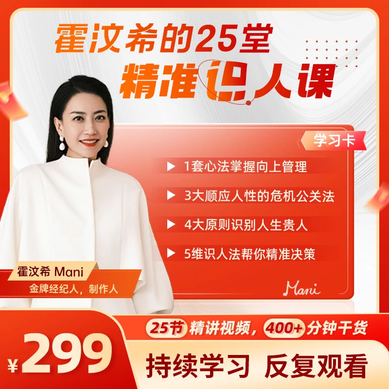 霍汶希的25堂精准识人课（20个工具包+30个案例解析）