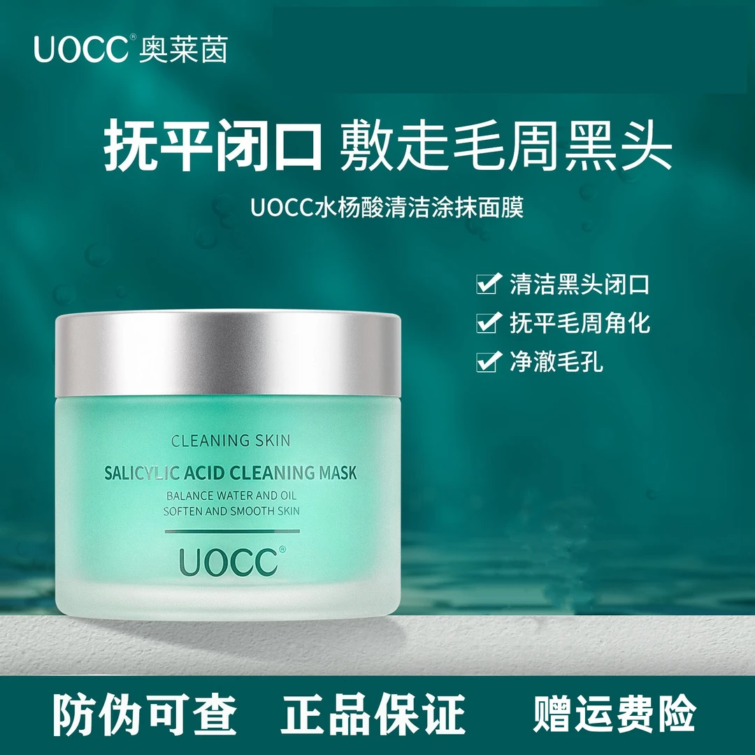 uocc水杨酸面膜清闭口黑头嫩肤面膜紧致清爽控油深层涂抹泥膜